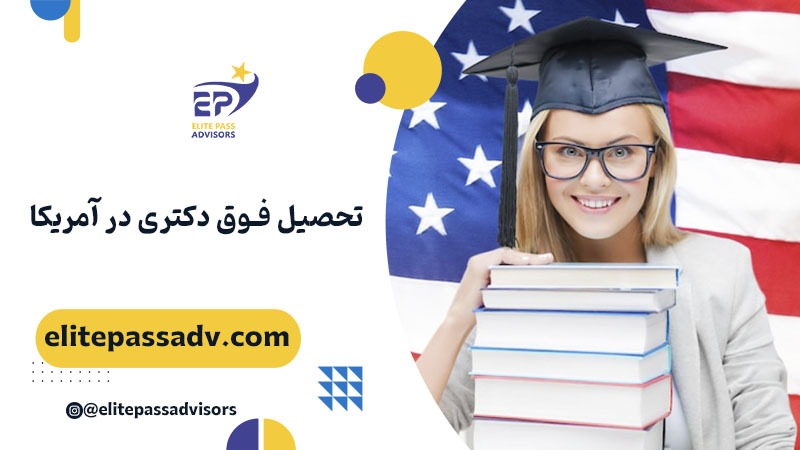 تحصیل فوق دکتری در آمریکا