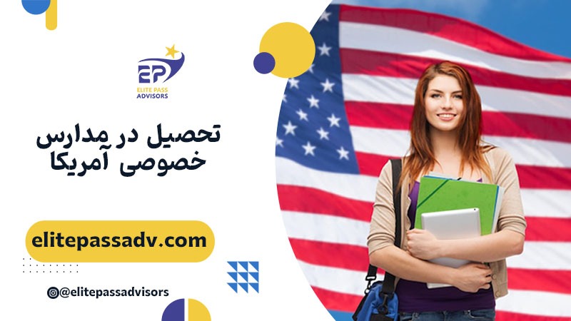 تحصیل در مدارس خصوصی آمریکا