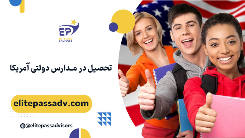 تحصیل در مدارس دولتی آمریکا 1 تحصیل در مدارس دولتی آمریکا