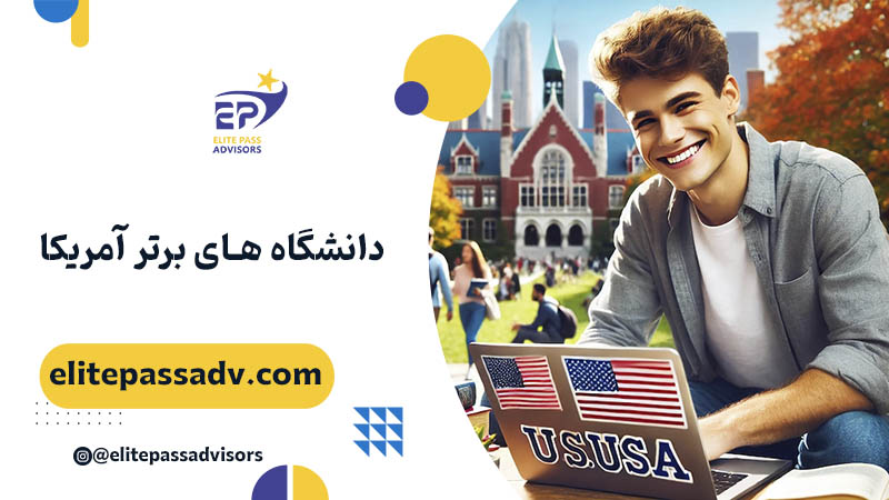 دانشگاه های برتر آمریکا 1 دانشگاه های برتر آمریکا