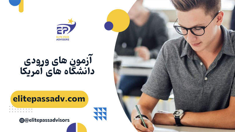 آزمون های ورودی دانشگاه های آمریکا