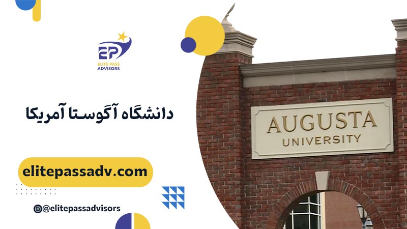 دانشگاه آگوستا آمریکا 1 دانشگاه آگوستا آمریکا