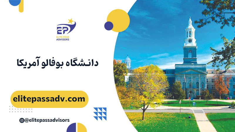 دانشگاه بوفالو آمریکا