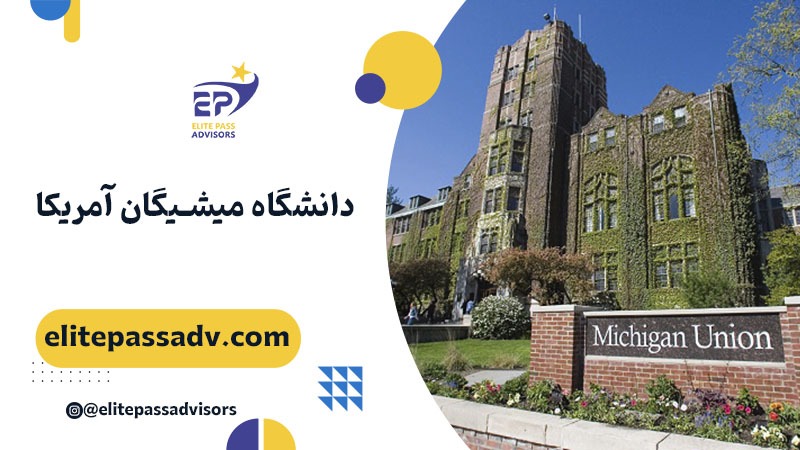 دانشگاه میشیگان آمریکا
