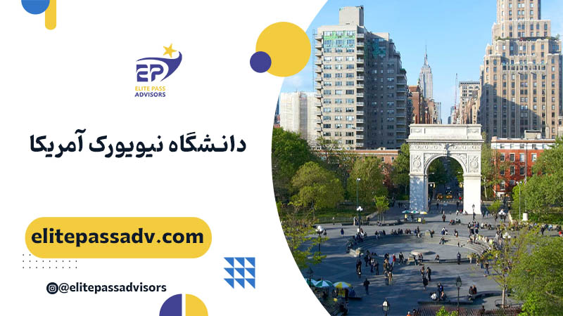 دانشگاه نیویورک آمریکا 1 دانشگاه نیویورک آمریکا