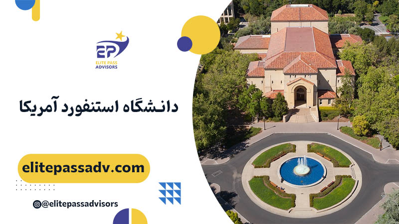 دانشگاه استنفورد آمریکا 1 دانشگاه استنفورد آمریکا