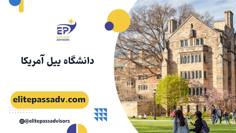 دانشگاه ییل آمریکا