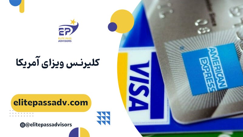 کلیرنس ویزای آمریکا