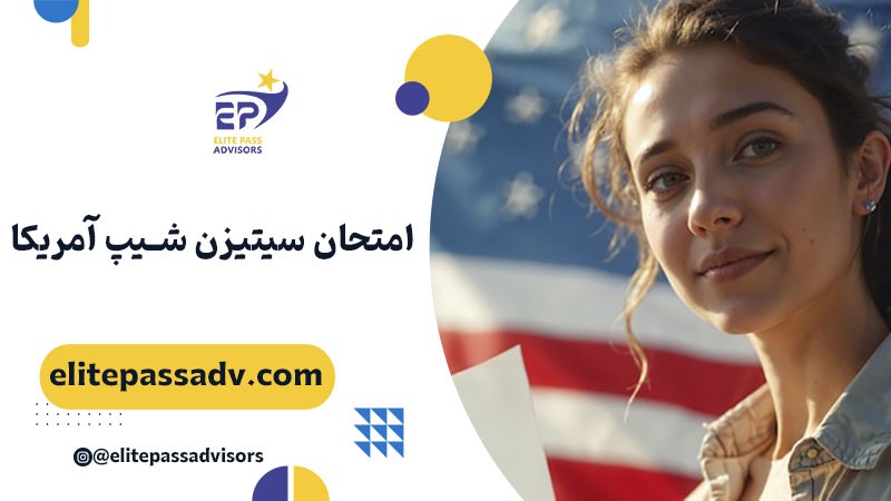 امتحان سیتیزن شیپ آمریکا