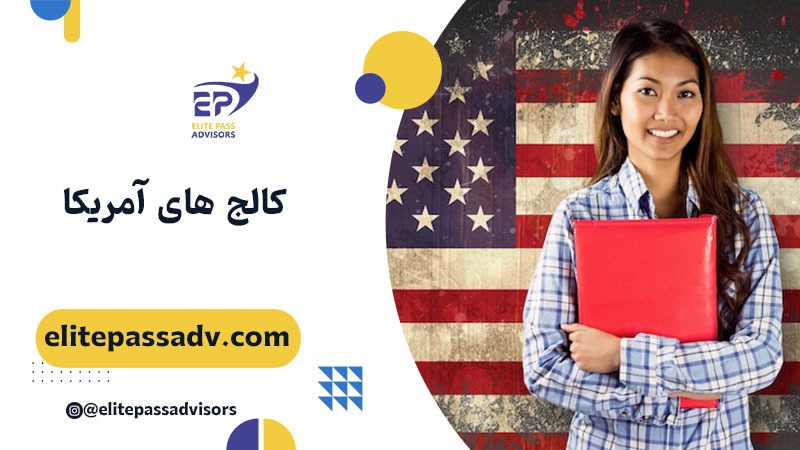 کالج های آمریکا