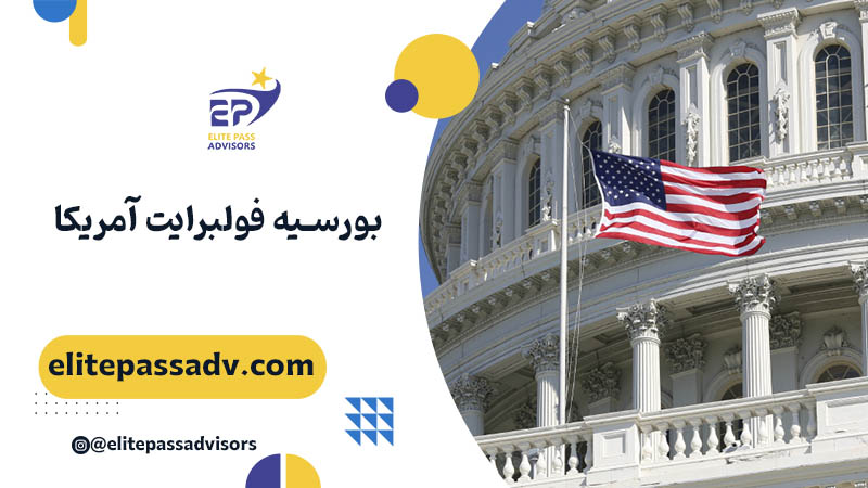 بورسیه فولبرایت آمریکا