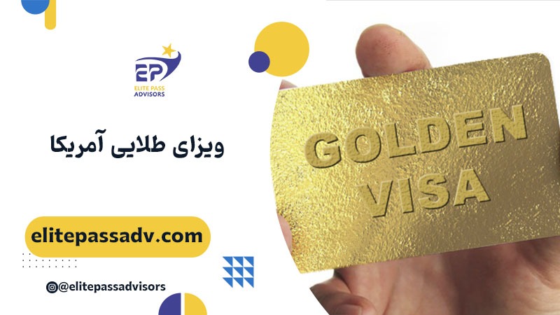 ویزای طلایی آمریکا