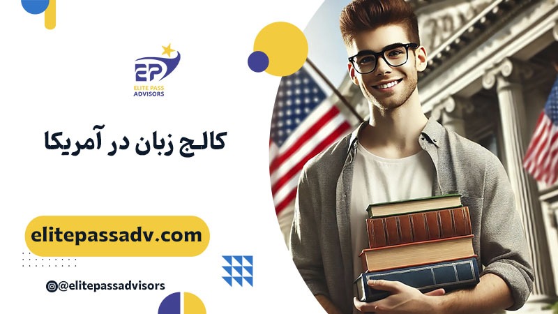 کالج زبان در آمریکا 1 کالج زبان در آمریکا