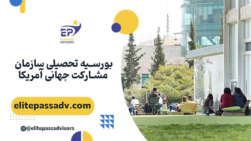 بورسیه تحصیلی سازمان مشارکت جهانی آمریکا