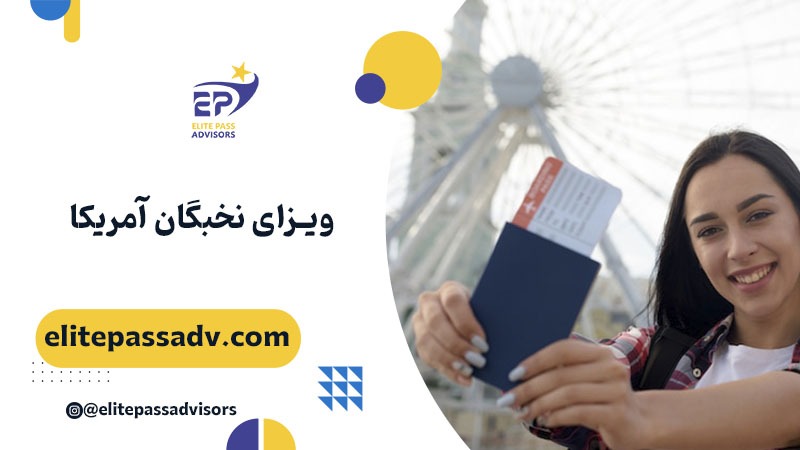 ویزای نخبگان آمریکا 1 ویزای نخبگان آمریکا