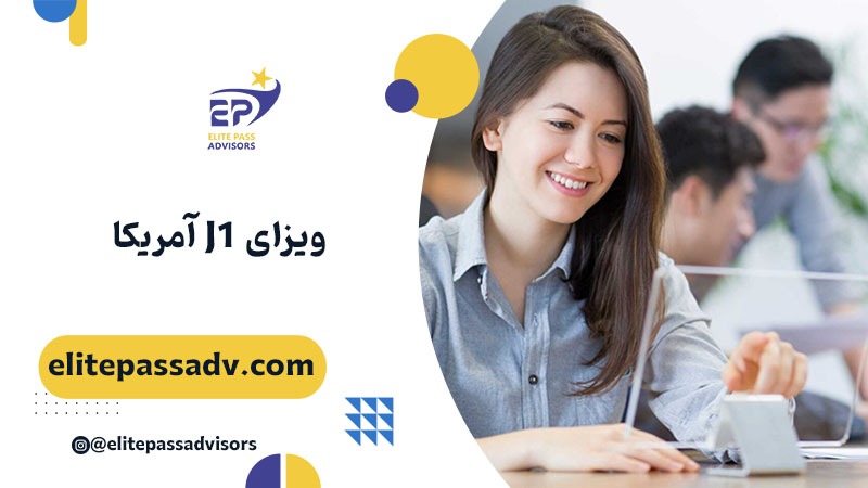 ویزای J1 آمریکا
