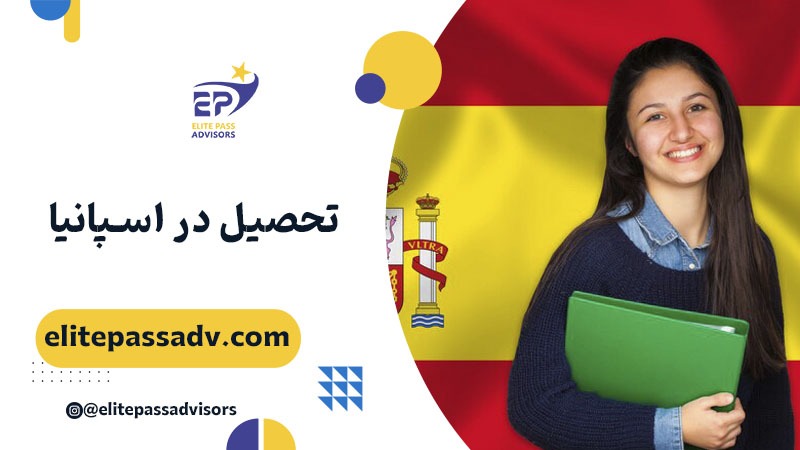 تحصیل در اسپانیا