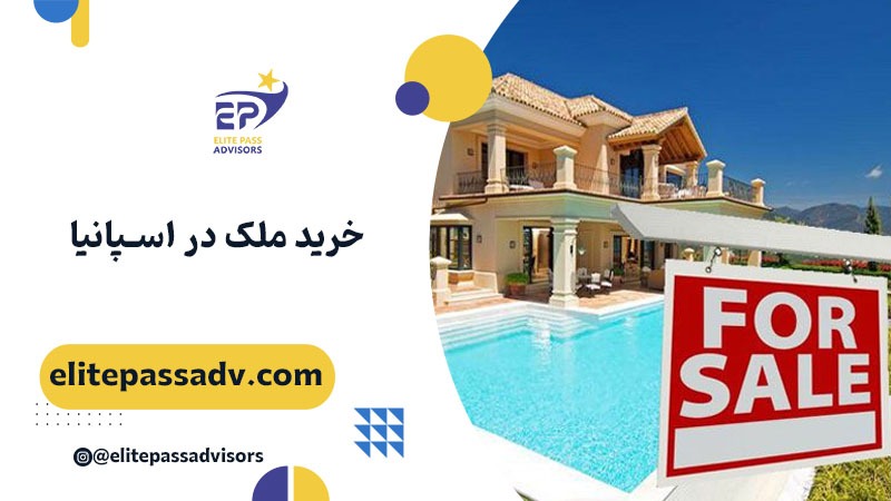 خرید ملک در اسپانیا 1 خرید ملک در اسپانیا