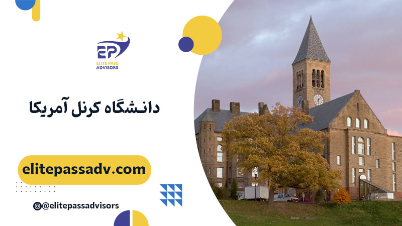 دانشگاه کرنل آمریکا
