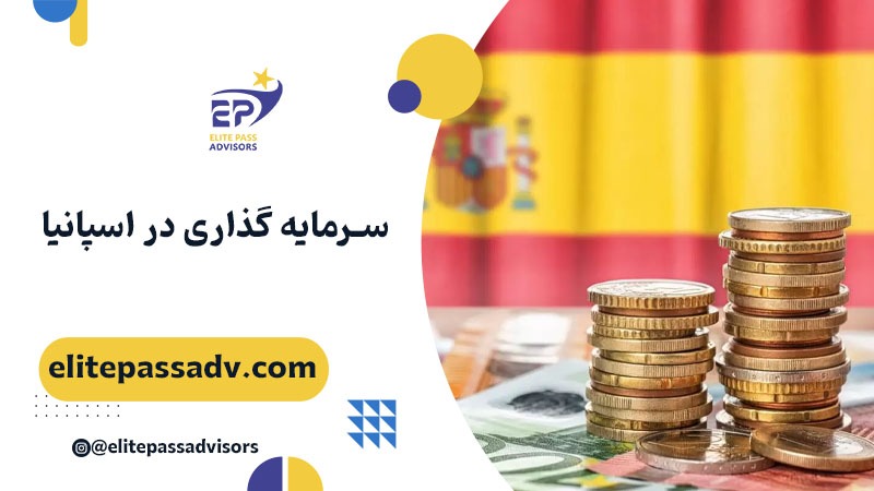 سرمایه گذاری در اسپانیا 1 سرمایه گذاری در اسپانیا