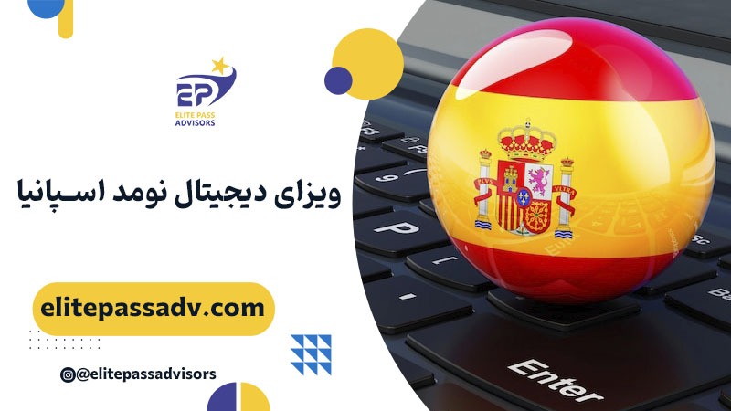 ویزای دیجیتال نومد اسپانیا 2025 1 ویزای دیجیتال نومد اسپانیا 2025