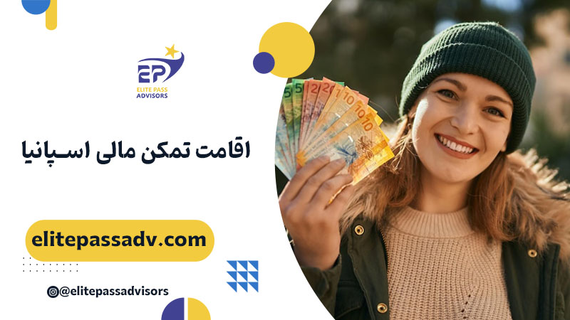 اقامت با ویزای تمکن مالی اسپانیا 1 اقامت با ویزای تمکن مالی اسپانیا