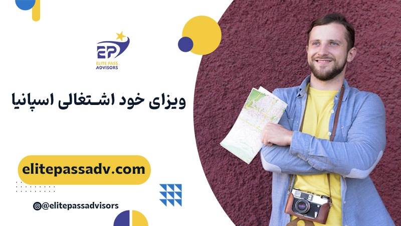 ویزای خود اشتغالی اسپانیا 1 ویزای خود اشتغالی اسپانیا