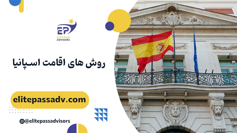 روش های اقامت اسپانیا 1 روش های اقامت اسپانیا