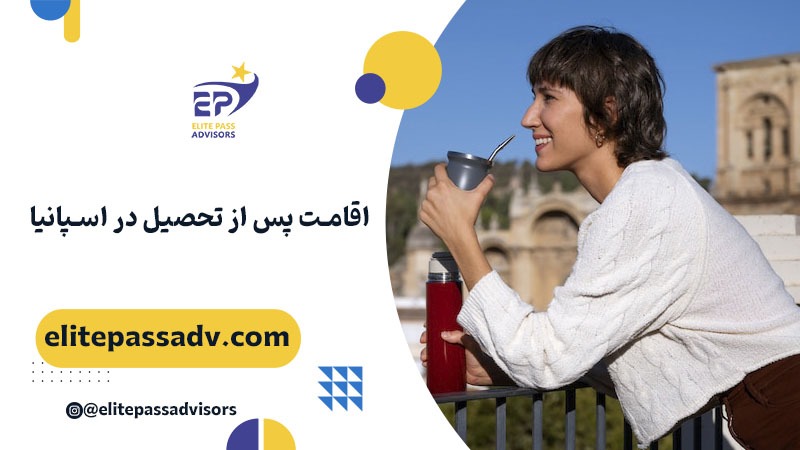 اقامت پس از تحصیل در اسپانیا 1 اقامت پس از تحصیل در اسپانیا