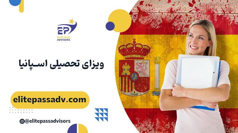 ویزای تحصیلی اسپانیا