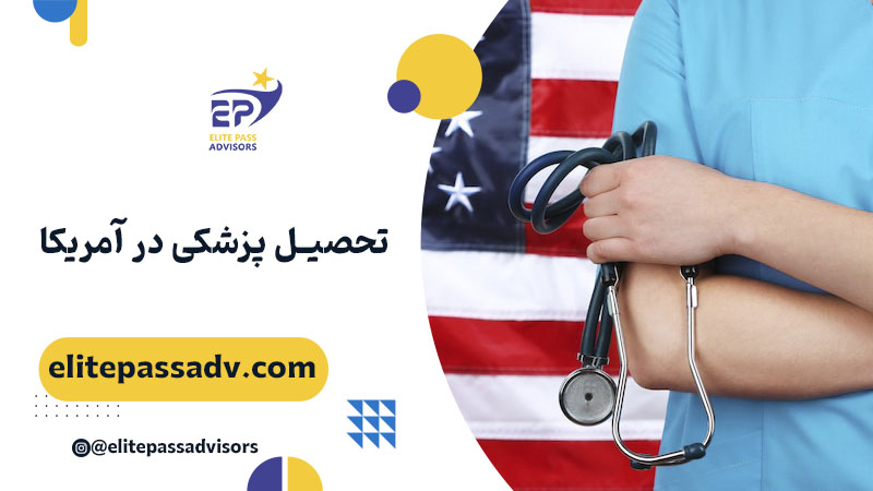 تحصیل پزشکی در آمریکا