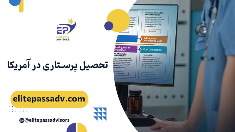 تحصیل پرستاری در آمریکا 1 تحصیل پرستاری در آمریکا