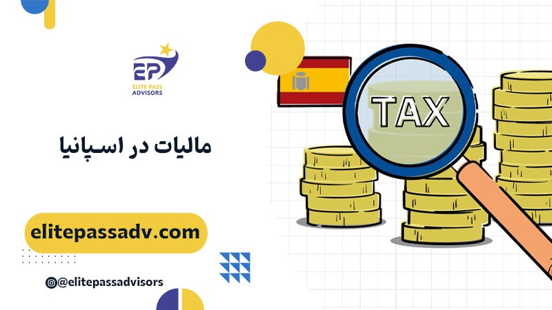مالیات در اسپانیا