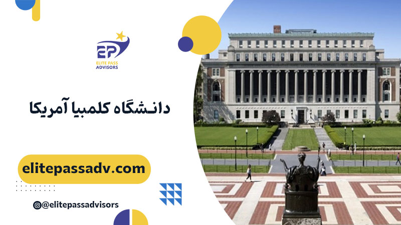 دانشگاه کلمبیا آمریکا 1 دانشگاه کلمبیا آمریکا