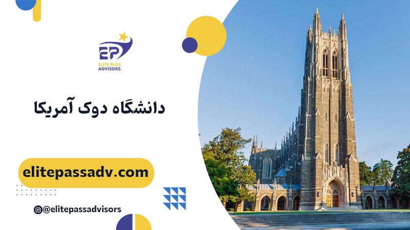 دانشگاه دوک آمریکا 1 دانشگاه دوک آمریکا