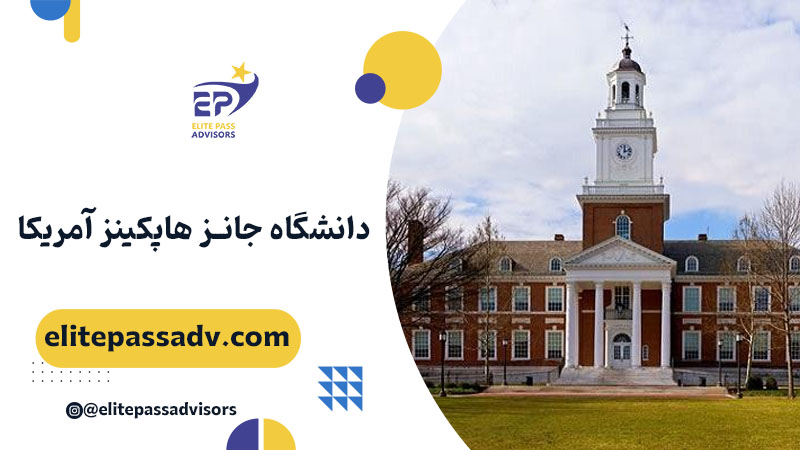 دانشگاه جانز هاپکینز آمریکا 1 دانشگاه جانز هاپکینز آمریکا