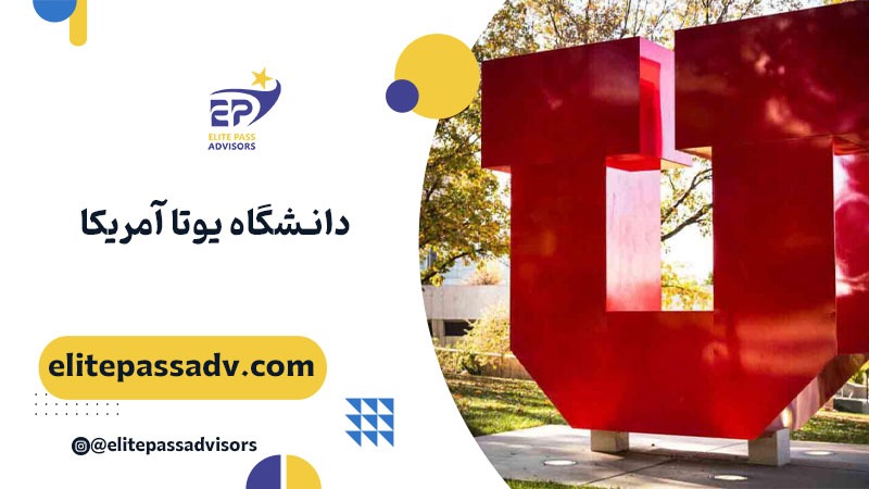 دانشگاه یوتا آمریکا 1 دانشگاه یوتا آمریکا