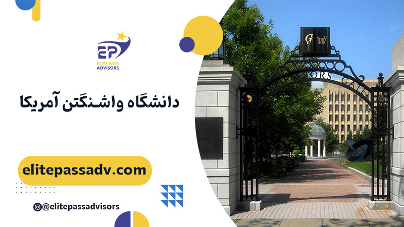 دانشگاه واشنگتن آمریکا 1 دانشگاه واشنگتن آمریکا