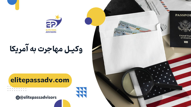 وکیل مهاجرت به آمریکا