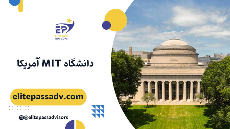 دانشگاه MIT آمریکا 1 دانشگاه MIT آمریکا