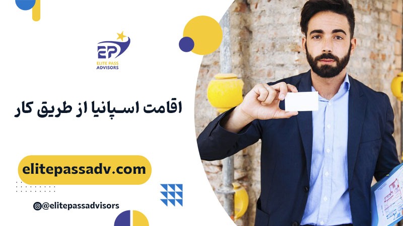 اقامت اسپانیا از طریق کار 1 اقامت اسپانیا از طریق کار