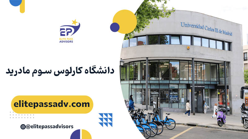 دانشگاه کارلوس سوم مادرید