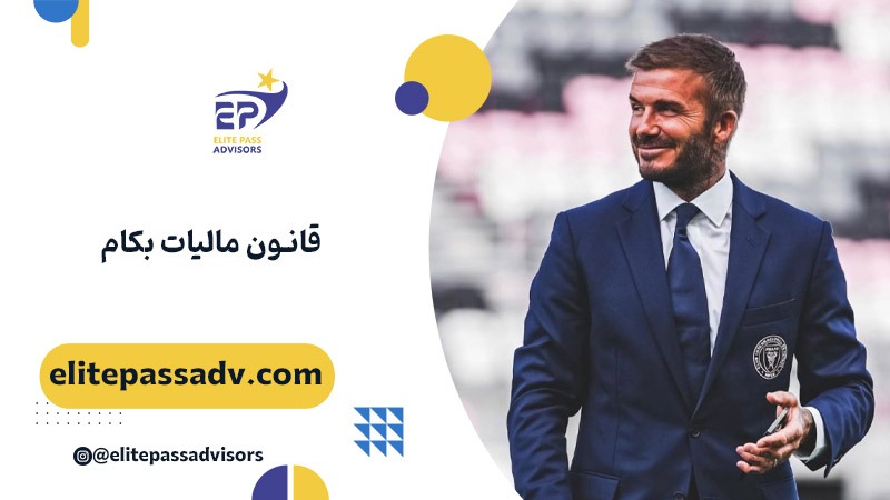 قانون مالیات بکام 1 قانون مالیات بکام