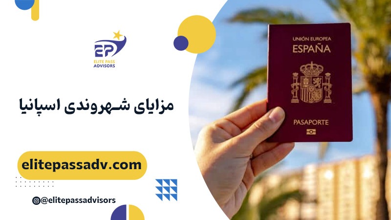 مزایای شهروندی اسپانیا 1 مزایای شهروندی اسپانیا
