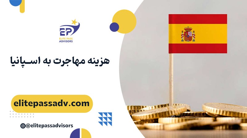 هزینه مهاجرت به اسپانیا