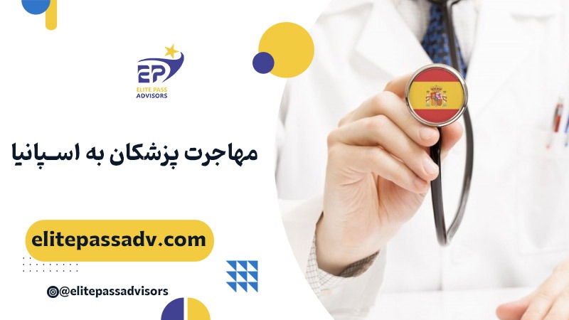 مهاجرت پزشکان به اسپانیا