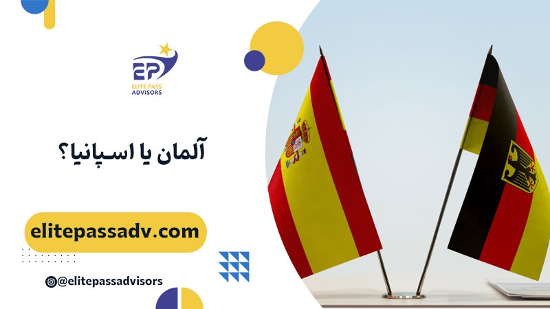 آلمان یا اسپانیا؟