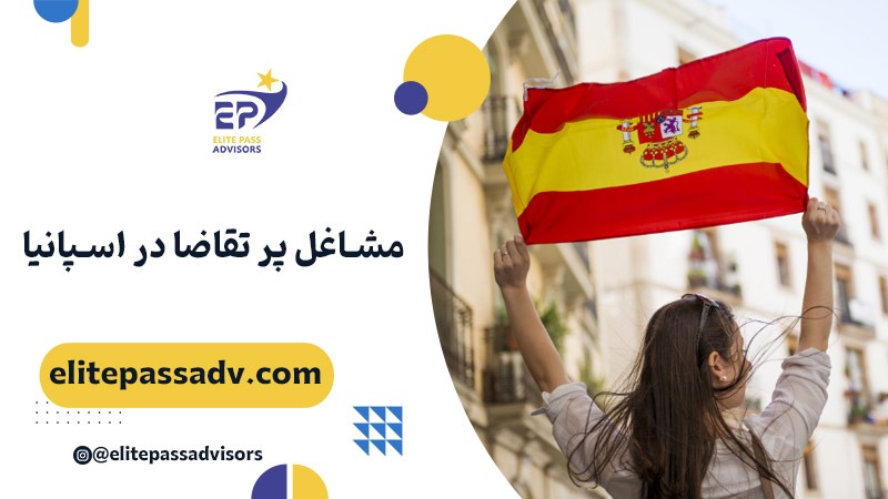 مشاغل پر تقاضا در اسپانیا 1 مشاغل پر تقاضا در اسپانیا