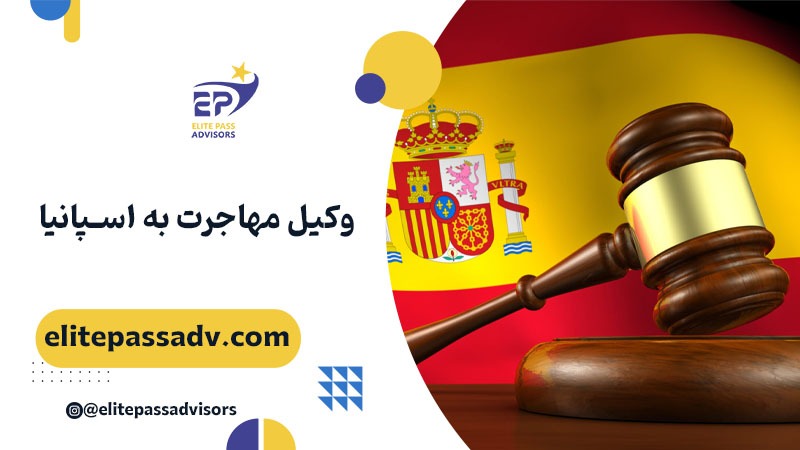 وکیل مهاجرت به اسپانیا 1 وکیل مهاجرت به اسپانیا