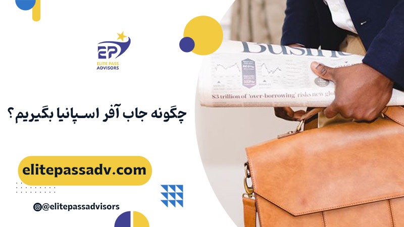 چگونه جاب آفر اسپانیا بگیریم؟ 1 چگونه جاب آفر اسپانیا بگیریم؟